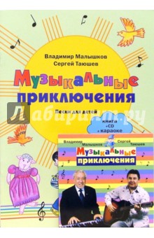 Музыкальные приключения: Песни для детей: Книга + CD+караоке (в формате СD)