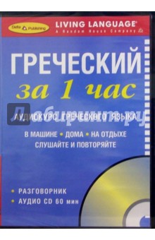 За 1 час Греческий (книга + CD)