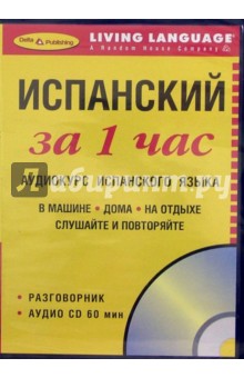 За 1 час Испанский (книга + CD)