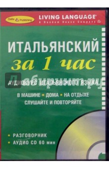 За 1 час Итальянский (книга + CD)