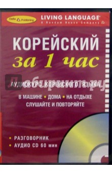 За 1 час Корейский (книга + CD)