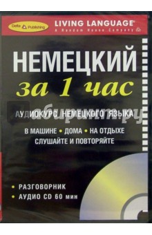 За 1 час Немецкий (книга + CD)