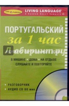 За 1 час Португальский (книга + CD)