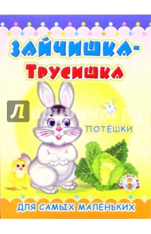 Пушистики: Зайчишка-трусишка/Раскладушки