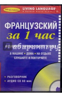 Французский за 1 час (CD + книга)