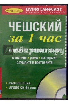 За 1 час Чешский (книга + CD)