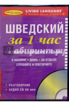 За 1 час Шведский (книга + CD)