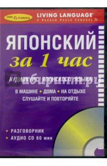 За 1 час Японский (книга + CD)