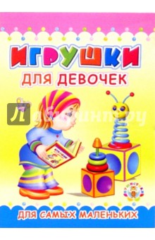 Пушистики: Игрушки для девочек/Раскладушки