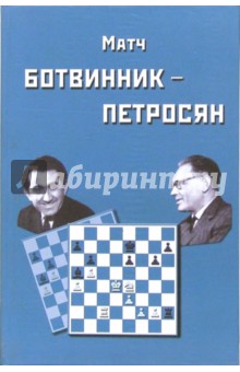 Матч на первенство мира Ботвинник - Петросян. Москва, 1963 год