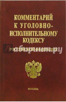 Комментарий к Уголовно-исполнительному кодексу Российской Федерации