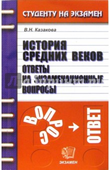 История Средних веков: Ответы на экзаменационные вопросы: Учебное пособие для вузов