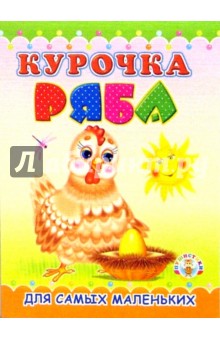 Пушистики: Курочка Ряба/Раскладушки