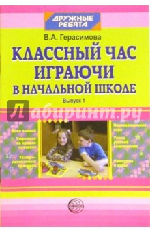 Классный час играючи в начальной школе. Выпуск 1