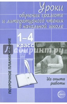 Уроки обучения грамоте и литературного чтения в начальной школе: Из опыта работы