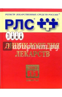 Регистр лекарственных средств России РЛС Энциклопедия лекарств.