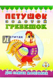 Пушистики: Петушок-золотой гребешок в стихах/Раскладушки