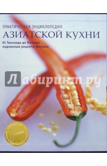 Практическая энциклопедия азиатской кухни (в футляре)