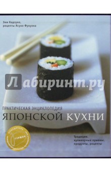 Практическая энциклопедия японской кухни