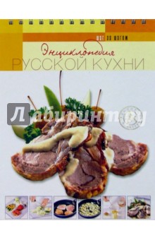 Энциклопедия русской кухни