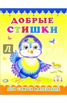 Пушистики: Добрые стишки/Раскладушки