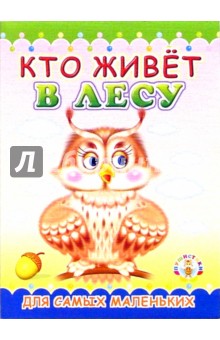 Пушистики: Кто живет в лесу/Раскладушки