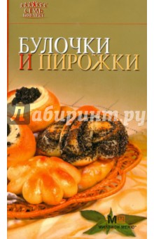 Булочки и пирожки