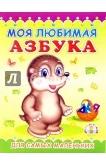 Пушистики: Моя любимая азбука/Раскладушки
