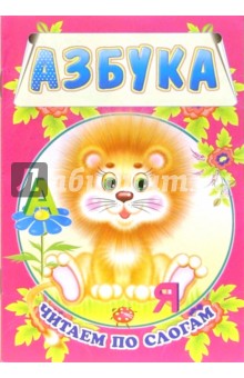 Азбука. Читаем по слогам