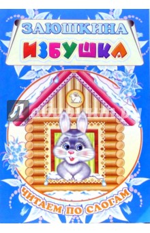 Заюшкина избушка. Читаем по слогам