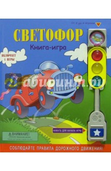 Светофор. Книга-игра