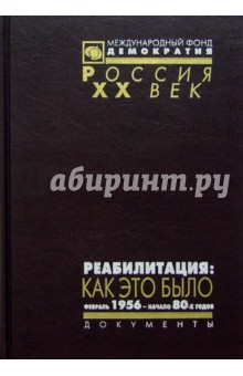 Реабилитация: как это было.  Документы Президиума ЦК КПСС и др. матер. Том 2. Фев. 1956 - нач. 80-х