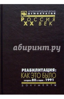 Реабилитация: как это было. Документы Президиума ЦК КПСС и др. матер. Том 3. Середина 80-х - 1991г