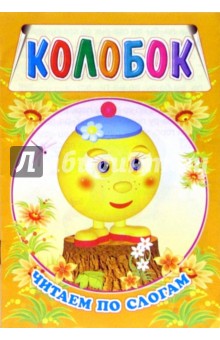 Колобок. Читаем по слогам