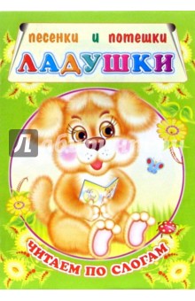 Ладушки: Песенки и потешки. Читаем по слогам