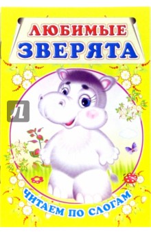 Любимые зверята. Читаем по слогам