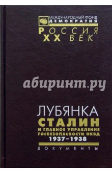 Лубянка. Сталин и Главное управление безопасности НКВД. 1937-1938