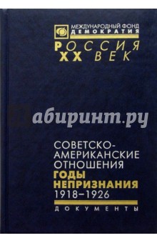 Советско-американские отношения. Годы непризнания. 1918-1926