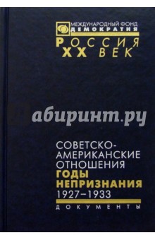 Советско-американские отношения. 1927-1933