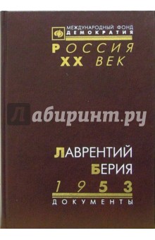 Лаврентий Берия. 1953. Стенограмма июльского пленума ЦК КПСС и другие документы