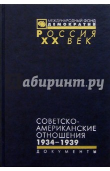 Советско-американские отношения. 1934-1939