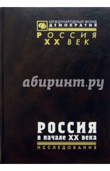 Россия в начале ХХ века