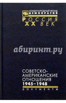 Советско-американские отношения. 1945-1948