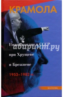 Крамола. Инакомыслие в СССР при Хрущеве и Брежневе. 1953-1982 гг.