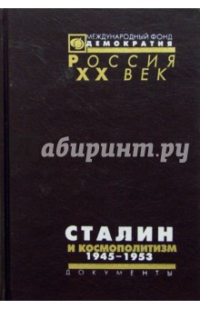 Сталин и космополитизм. 1945-1953