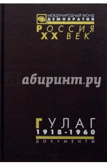 ГУЛАГ: Главное управление лагерей. 1918-1960