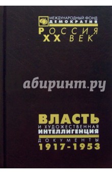 Власть и худож. интеллигенция. 1917-1953