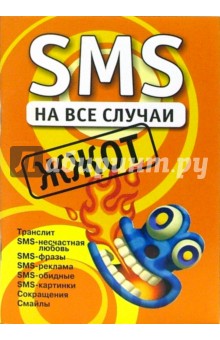 SMS на все случаи: Жжот
