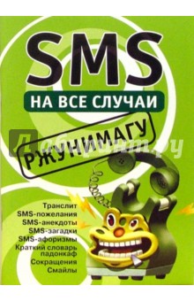 SMS на все случаи: Ржунимагу