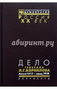 Дело генерала Л.Г. Корнилова. В 2 т